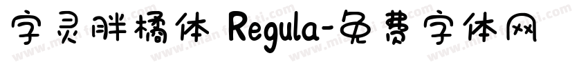 字灵胖橘体 Regula字体转换